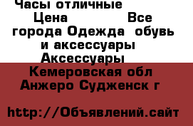 Часы отличные Gear S8 › Цена ­ 15 000 - Все города Одежда, обувь и аксессуары » Аксессуары   . Кемеровская обл.,Анжеро-Судженск г.